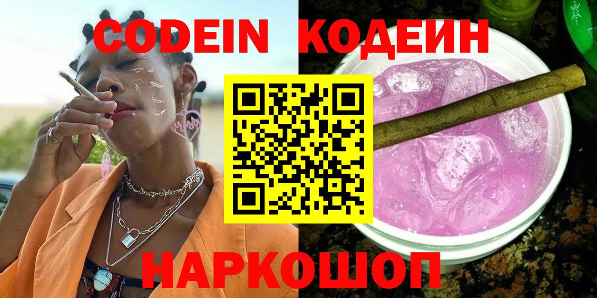 Кодеин Purple Drank Верхняя Пышма